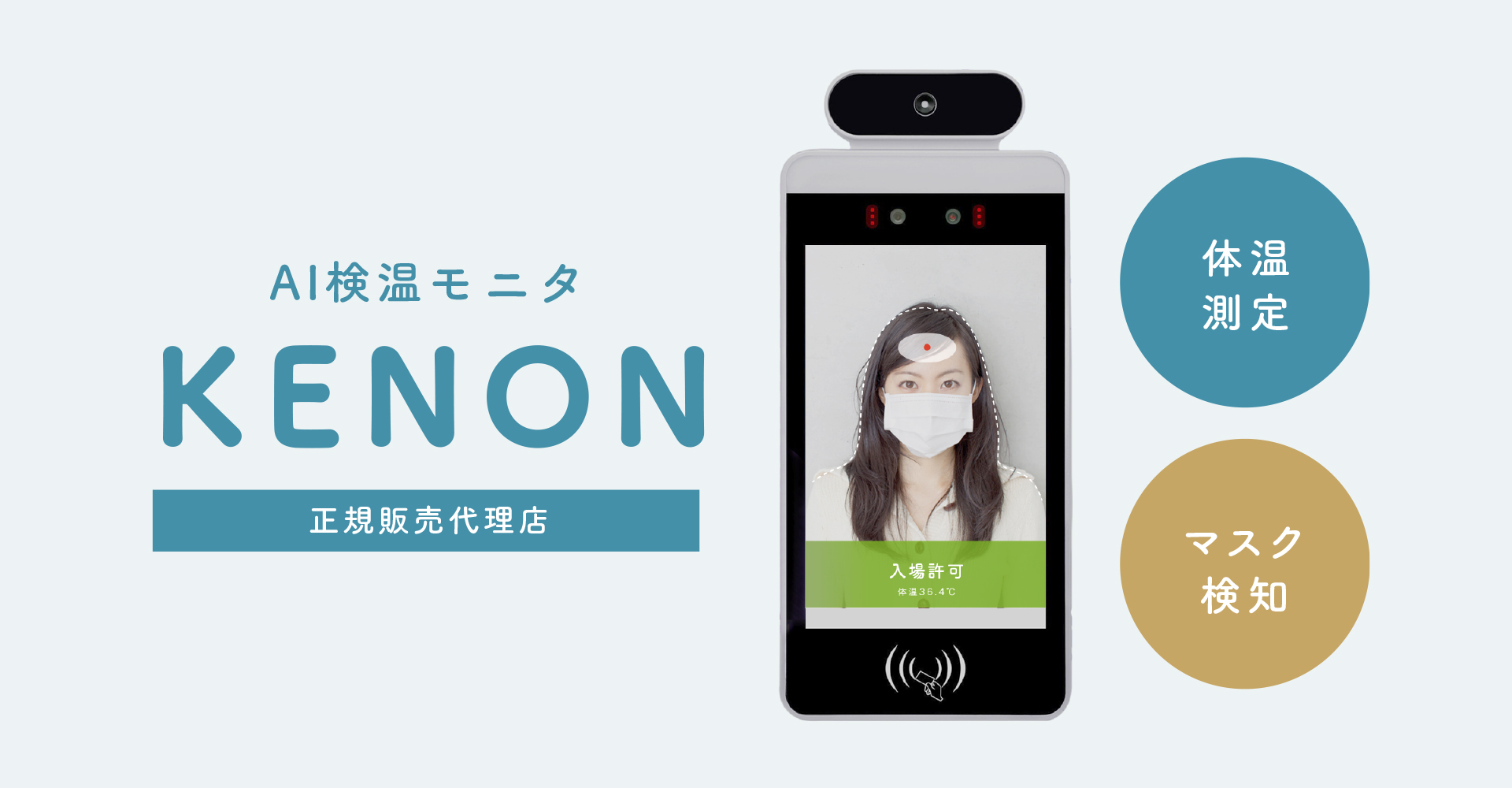KENON - AI検温モニタ -